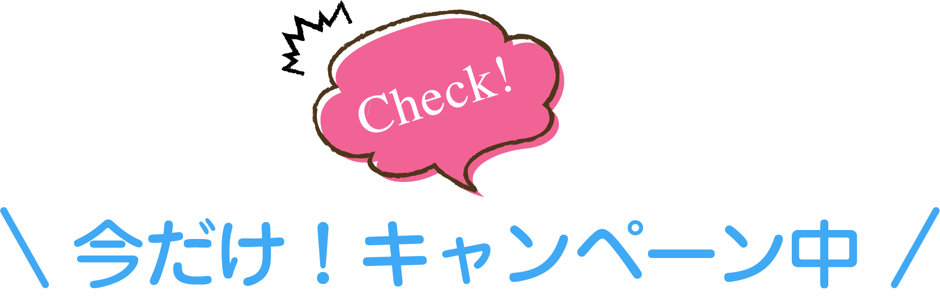 今だけ！キャンペーン中