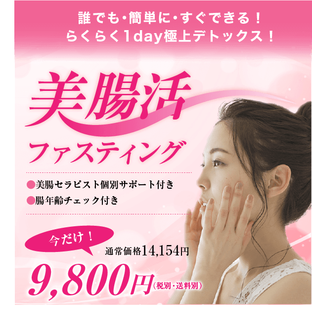 美腸活ファスティング