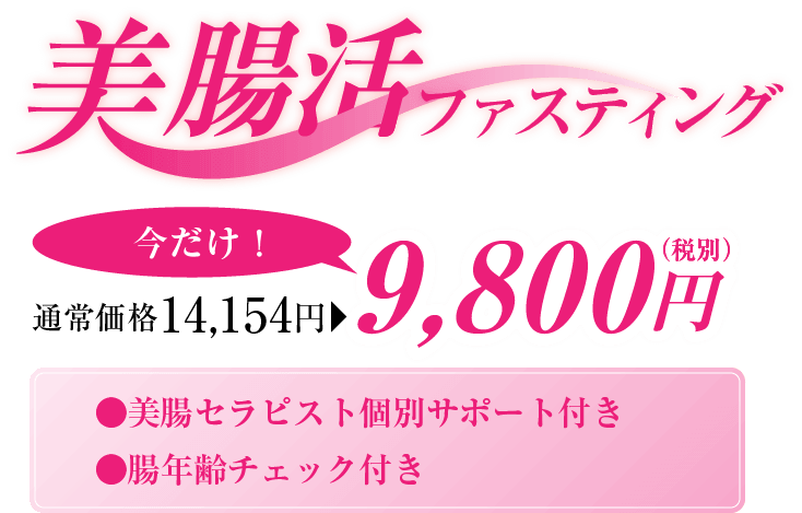 美腸活ファスティング